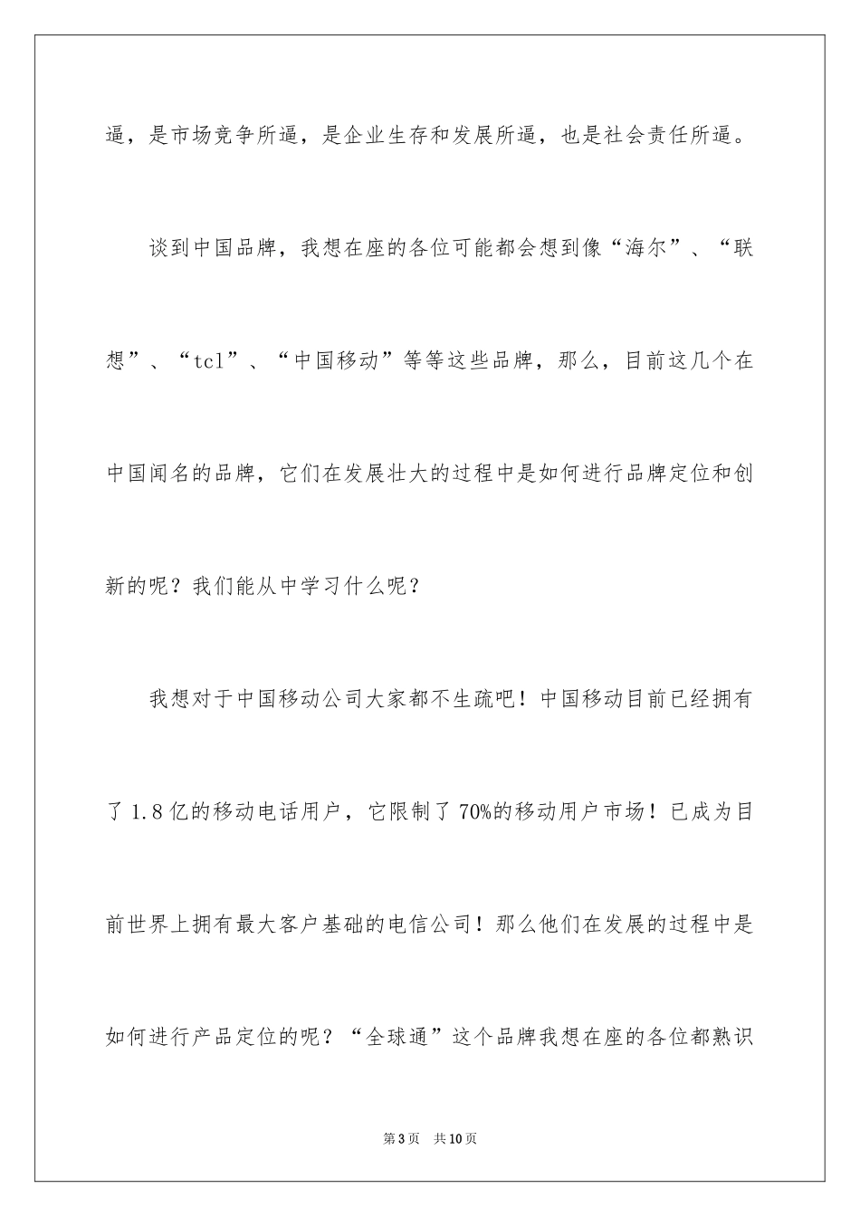 2024创业、创新、创强、创造新业绩演讲稿_第3页