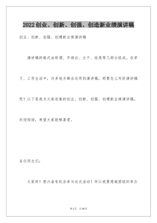 2024创业、创新、创强、创造新业绩演讲稿