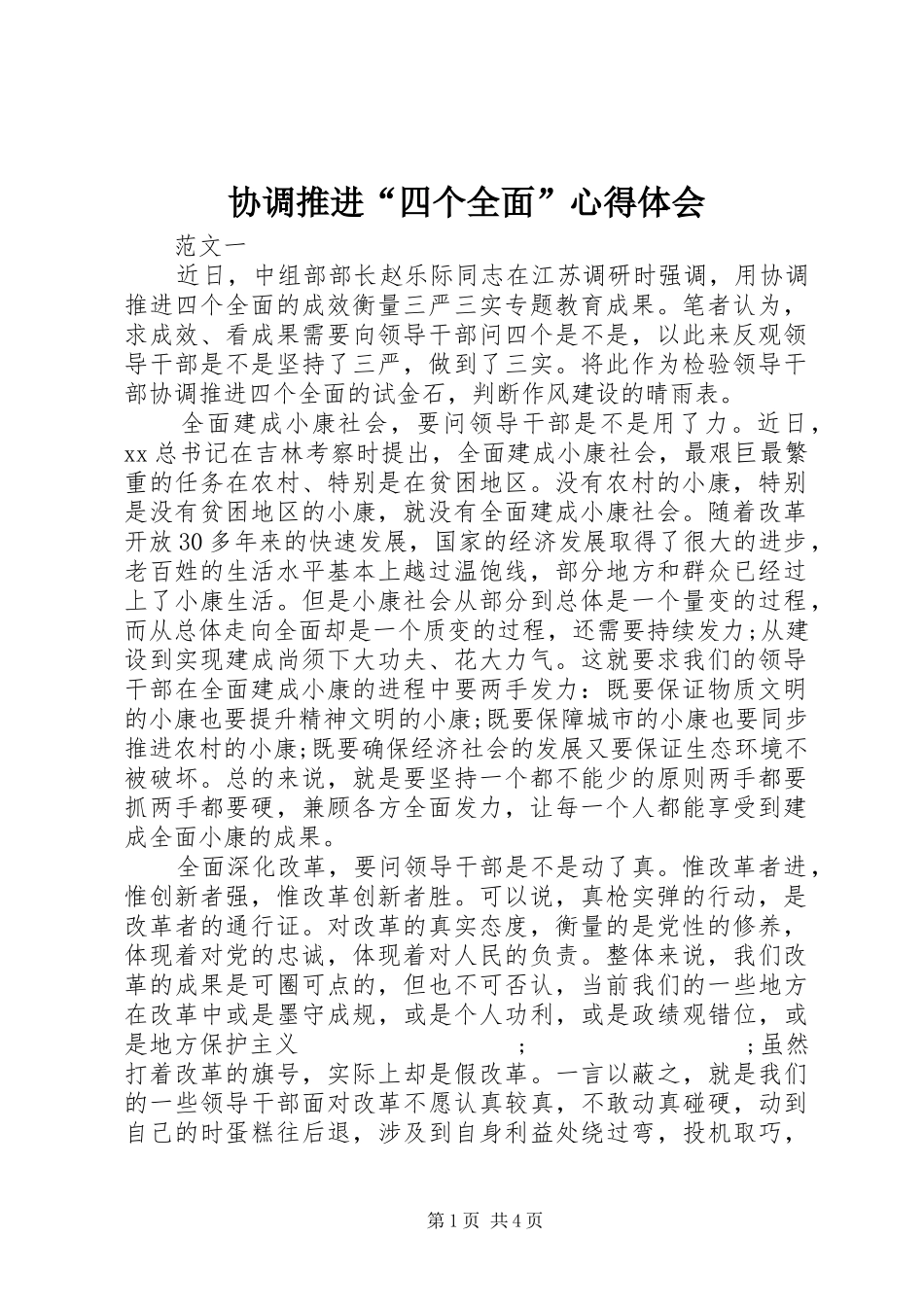 协调推进“四个全面”心得体会_第1页