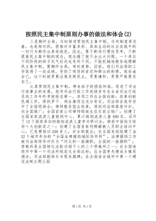 按照民主集中制原则办事的做法和体会(2)