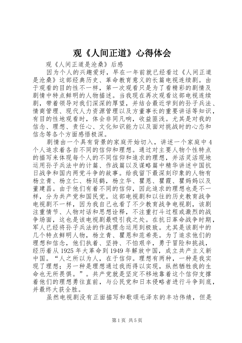 观《人间正道》心得体会_第1页