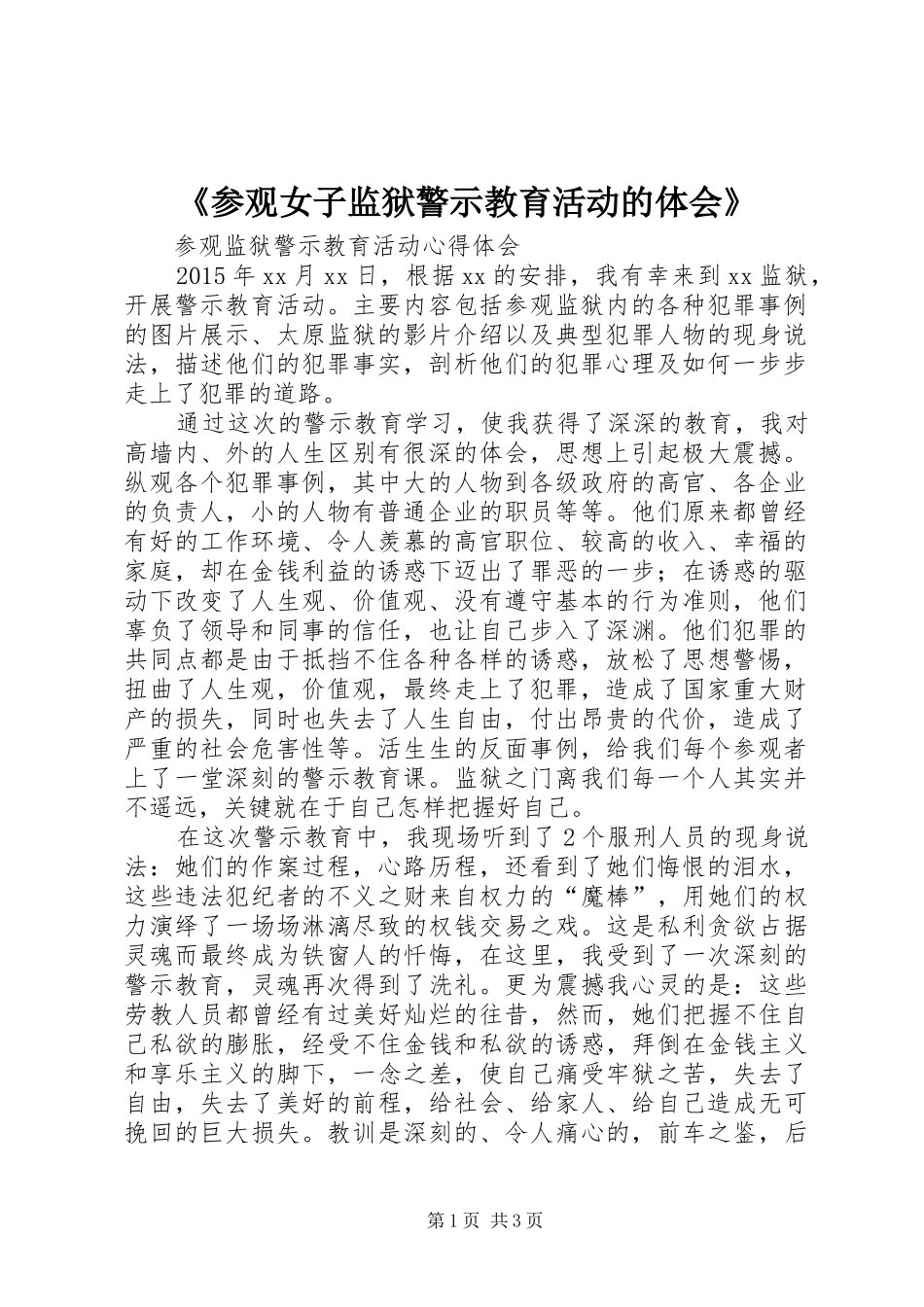 《参观女子监狱警示教育活动的体会》_第1页