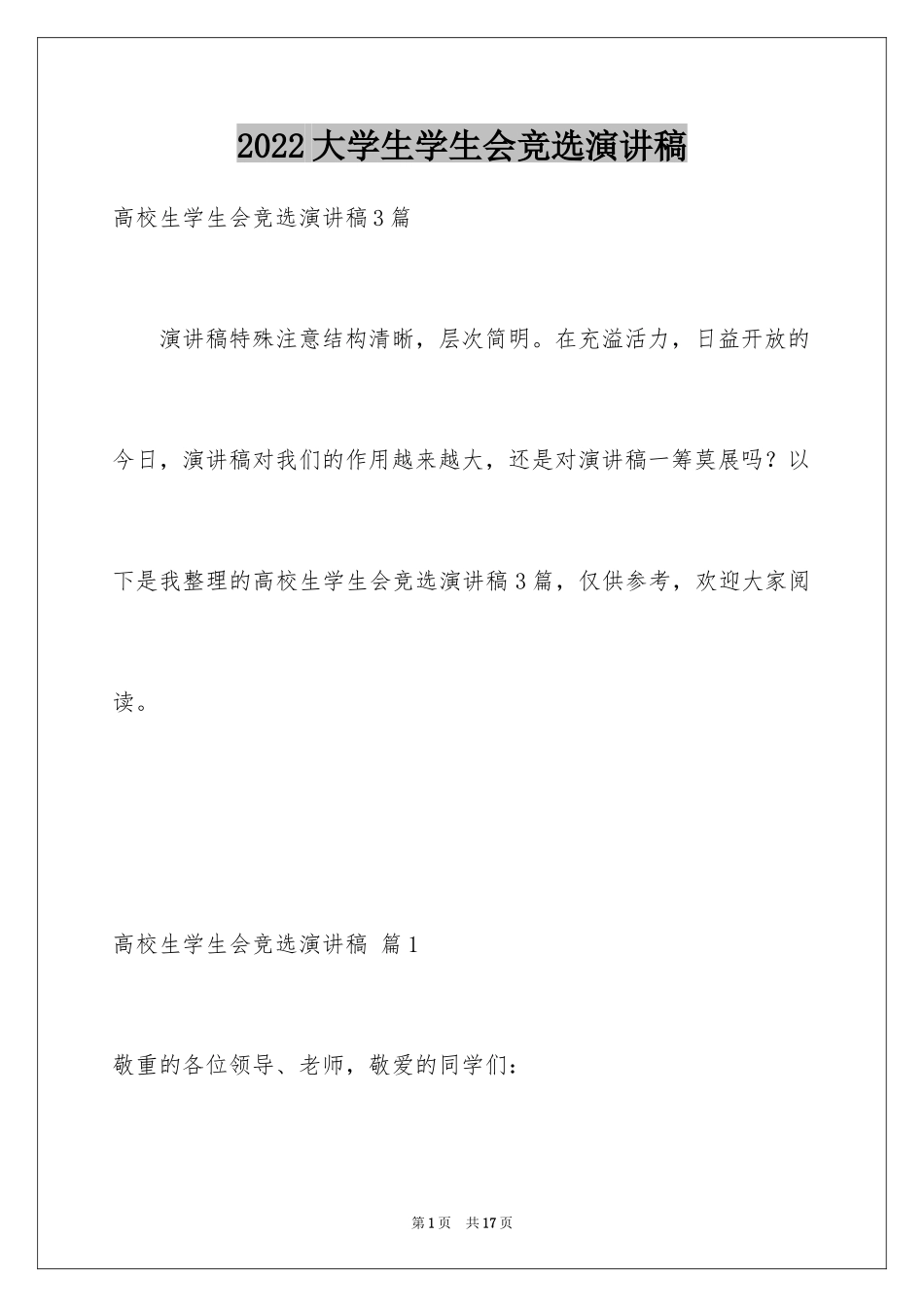 2024大学生学生会竞选演讲稿_267_第1页