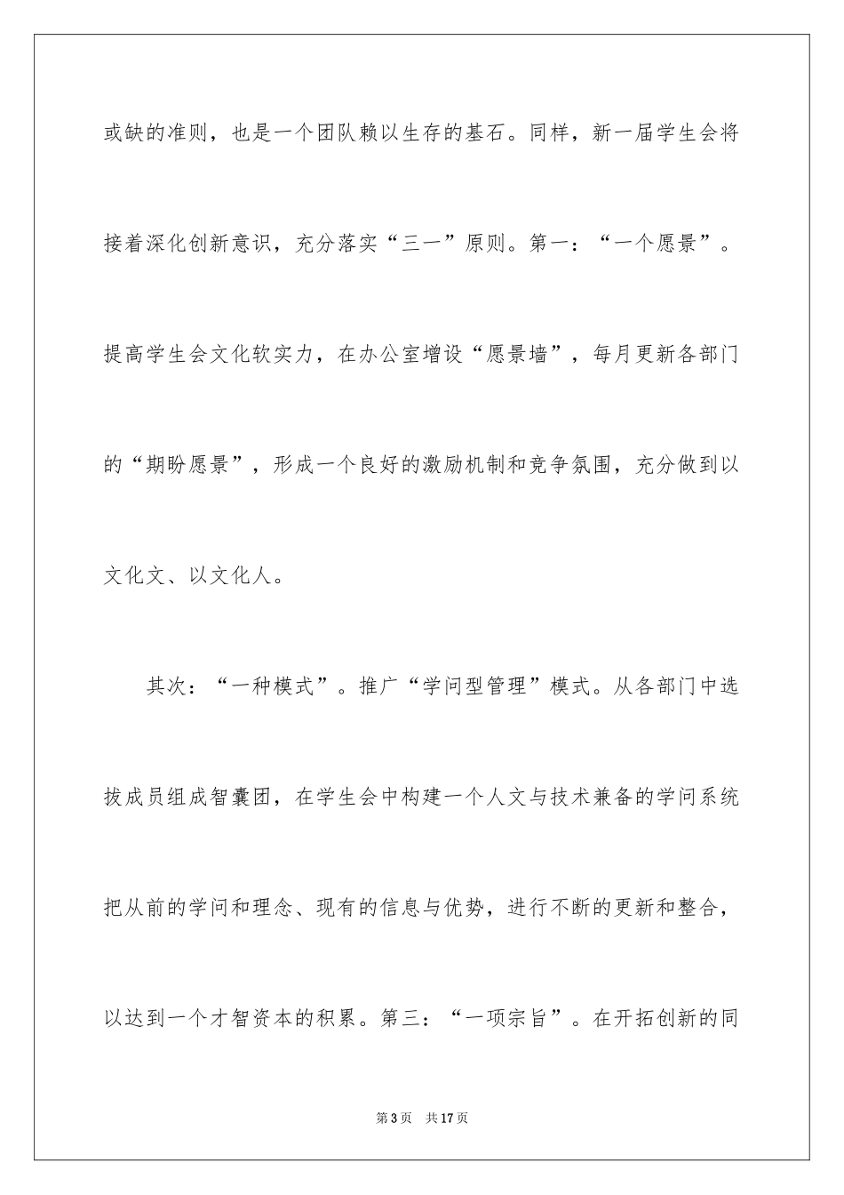 2024大学生学生会竞选演讲稿_267_第3页