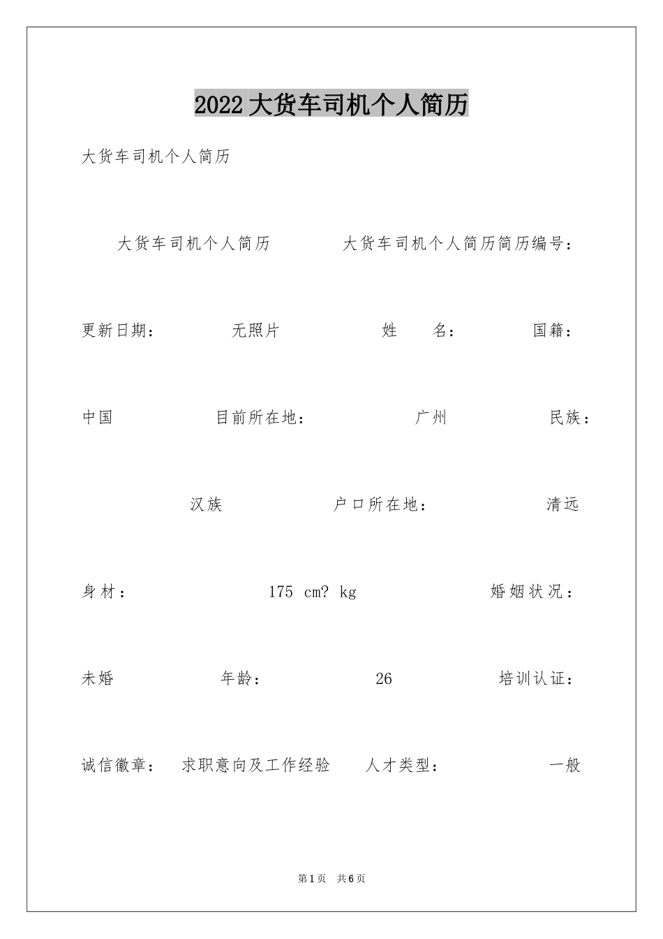 2024大货车司机个人简历_第1页