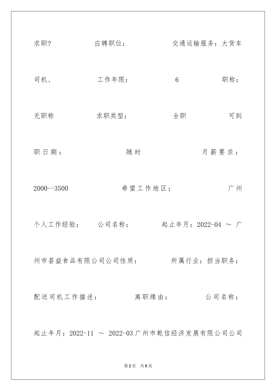 2024大货车司机个人简历_第2页