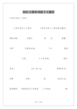 2024大货车司机个人简历