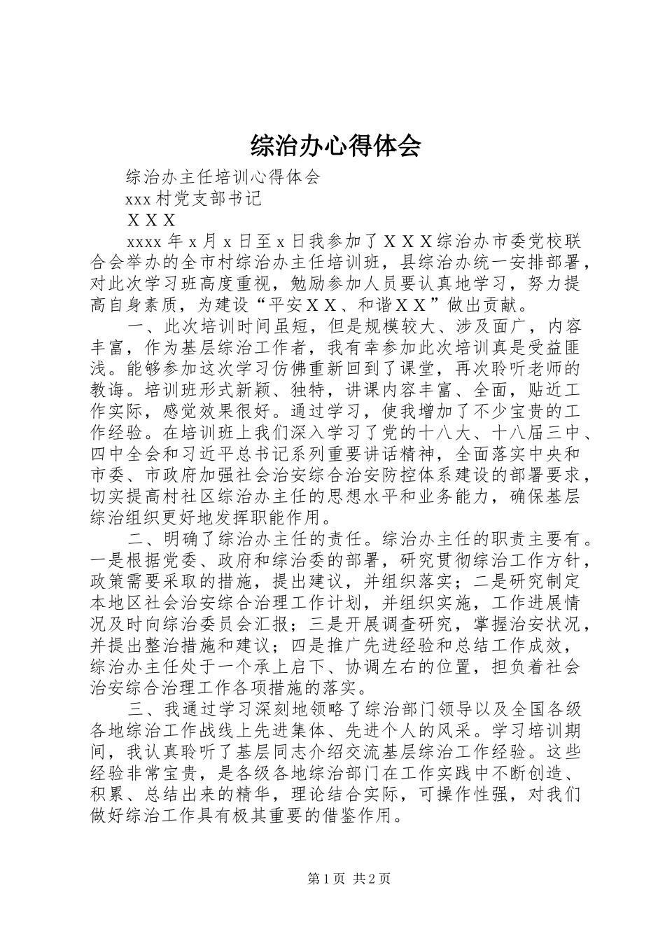 综治办心得体会_第1页