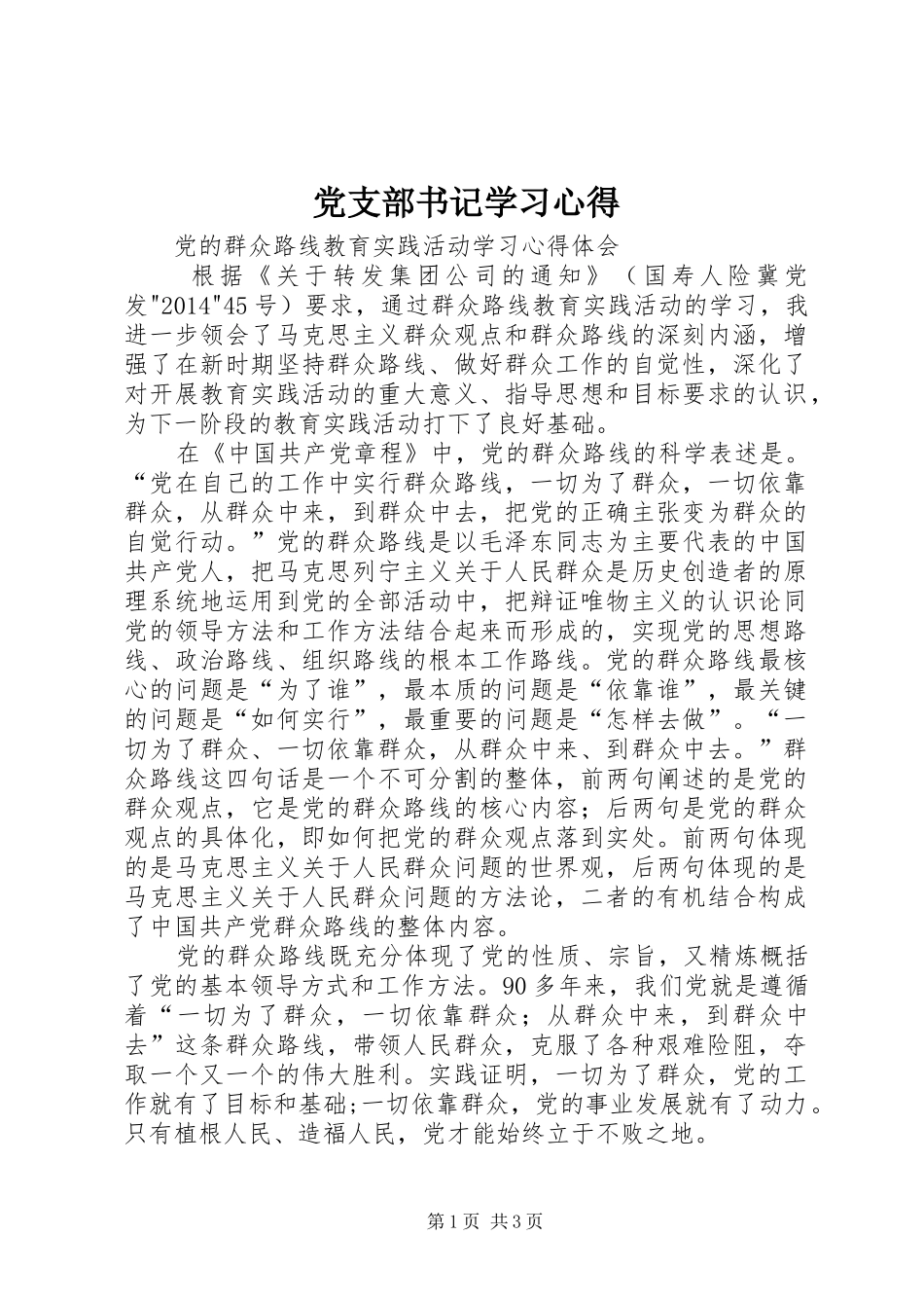 党支部书记学习心得_第1页