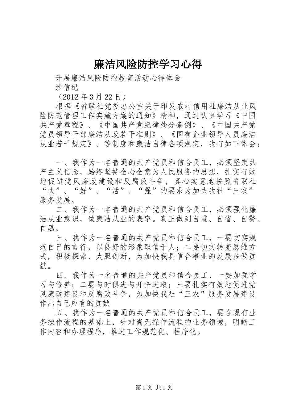 廉洁风险防控学习心得_第1页
