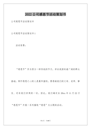 2024公司感恩节活动策划书_1