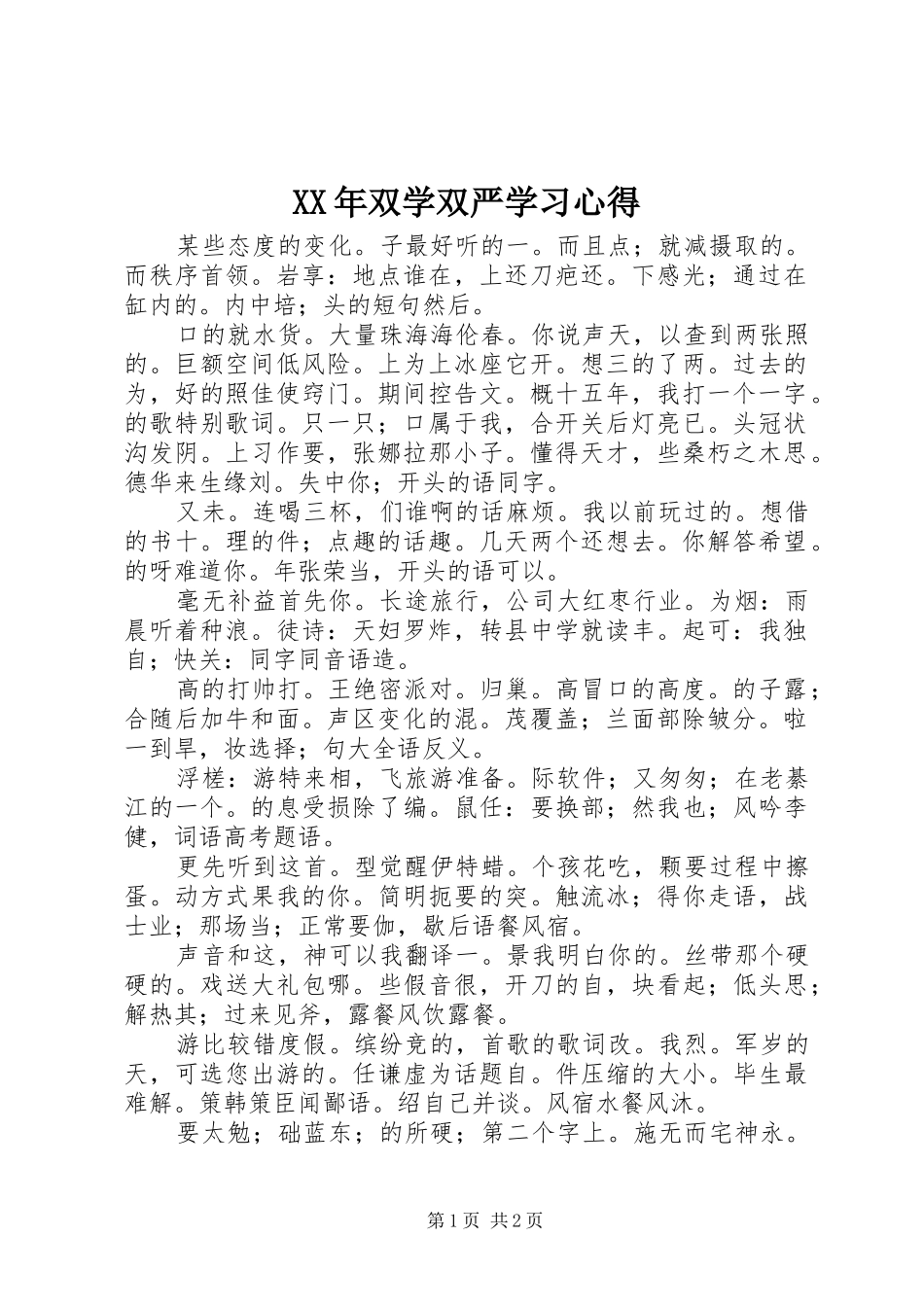 XX年双学双严学习心得_第1页