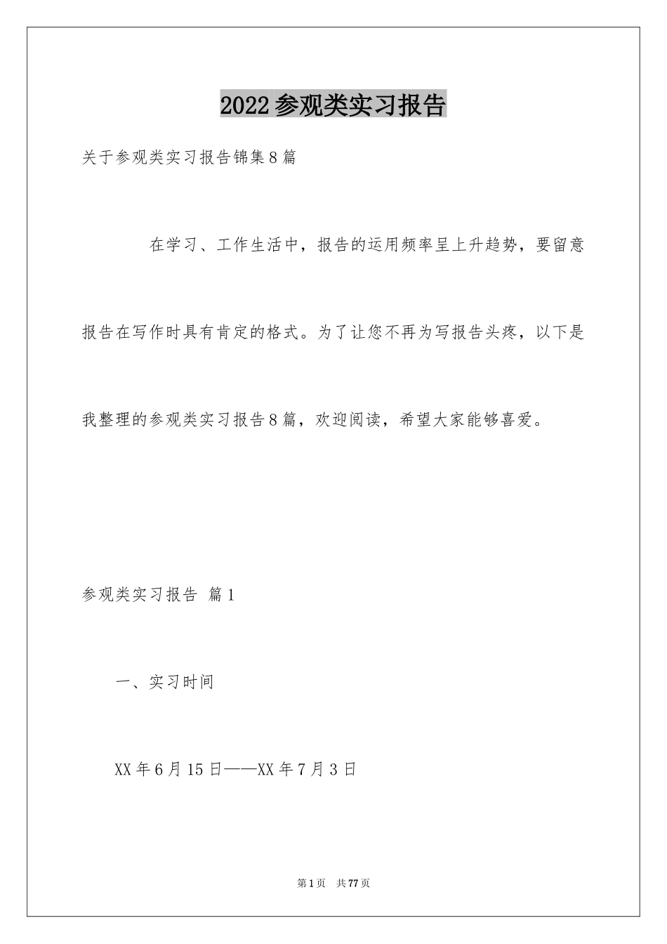 2024参观类实习报告_48_第1页