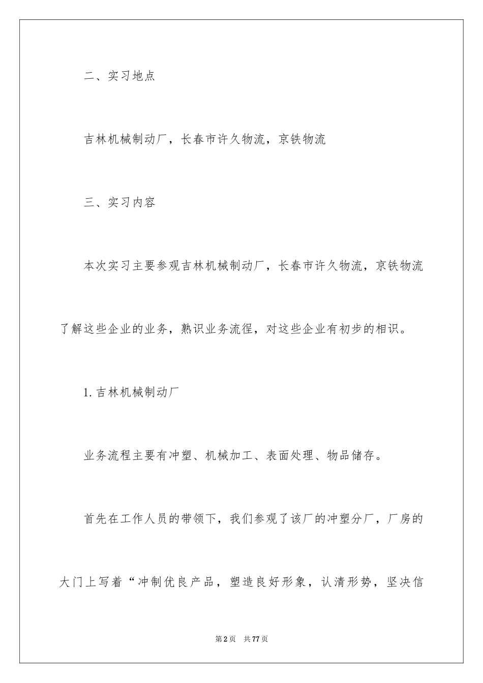 2024参观类实习报告_48_第2页