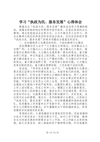 学习“执政为民、服务发展”心得体会