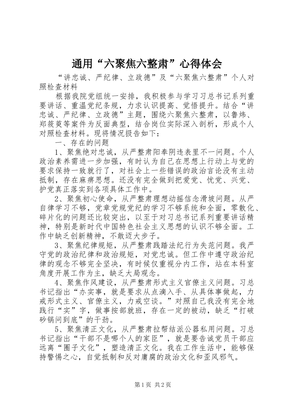通用“六聚焦六整肃”心得体会_第1页
