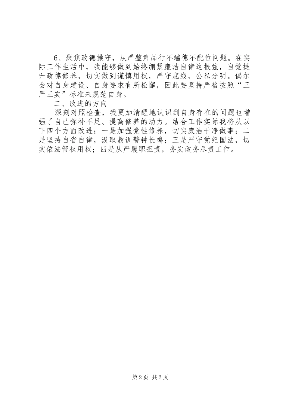 通用“六聚焦六整肃”心得体会_第2页