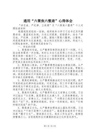 通用“六聚焦六整肃”心得体会