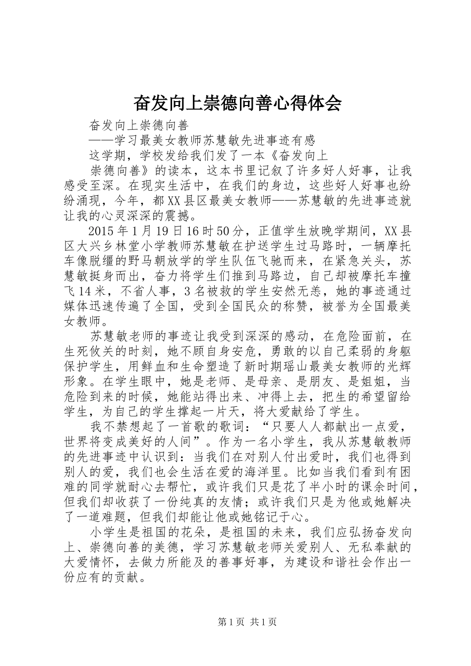 奋发向上崇德向善心得体会_第1页