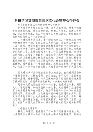 乡镇学习贯彻市第三次党代会精神心得体会