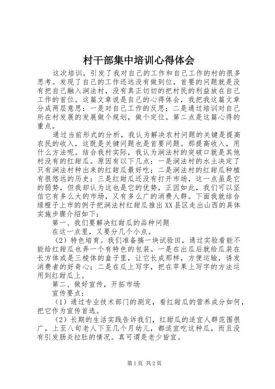 村干部集中培训心得体会_第1页