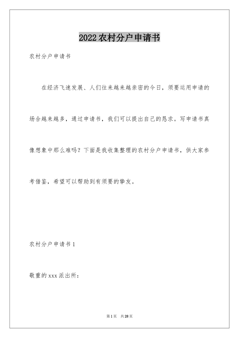 2024农村分户申请书_5_第1页