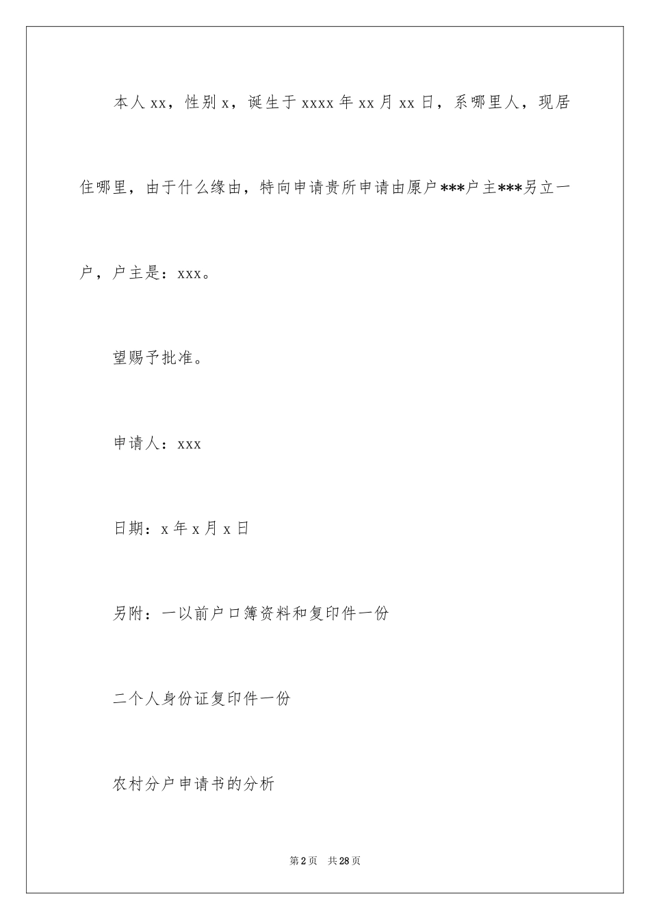 2024农村分户申请书_5_第2页