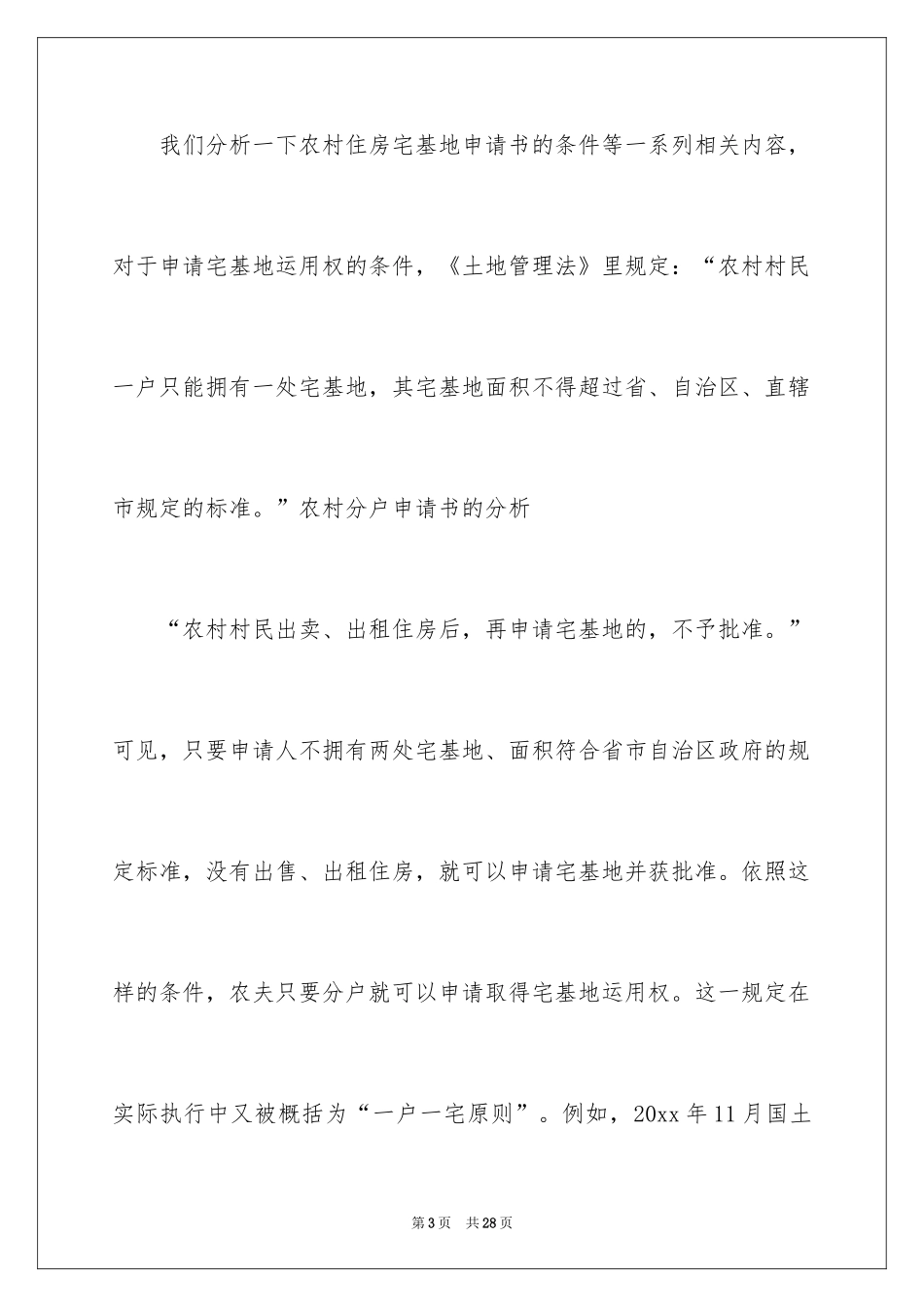 2024农村分户申请书_5_第3页