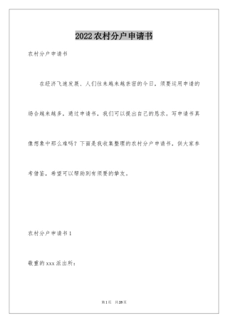 2024农村分户申请书_5