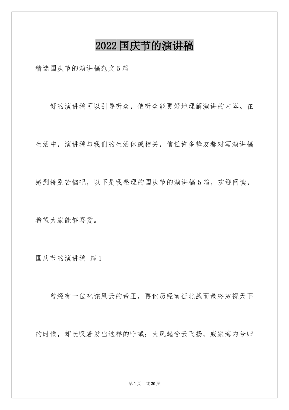 2024国庆节的演讲稿_25_第1页