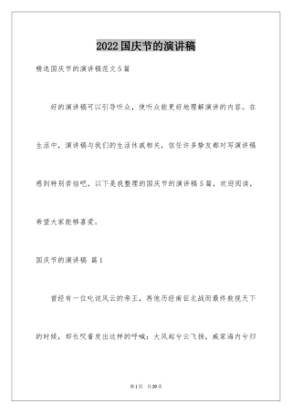 2024国庆节的演讲稿_25