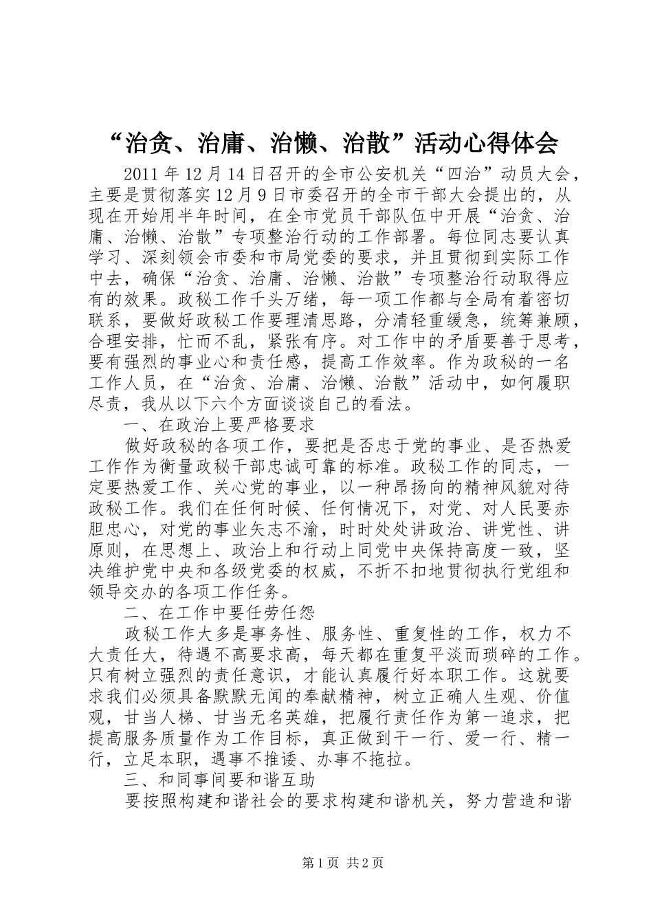 “治贪、治庸、治懒、治散”活动心得体会_第1页