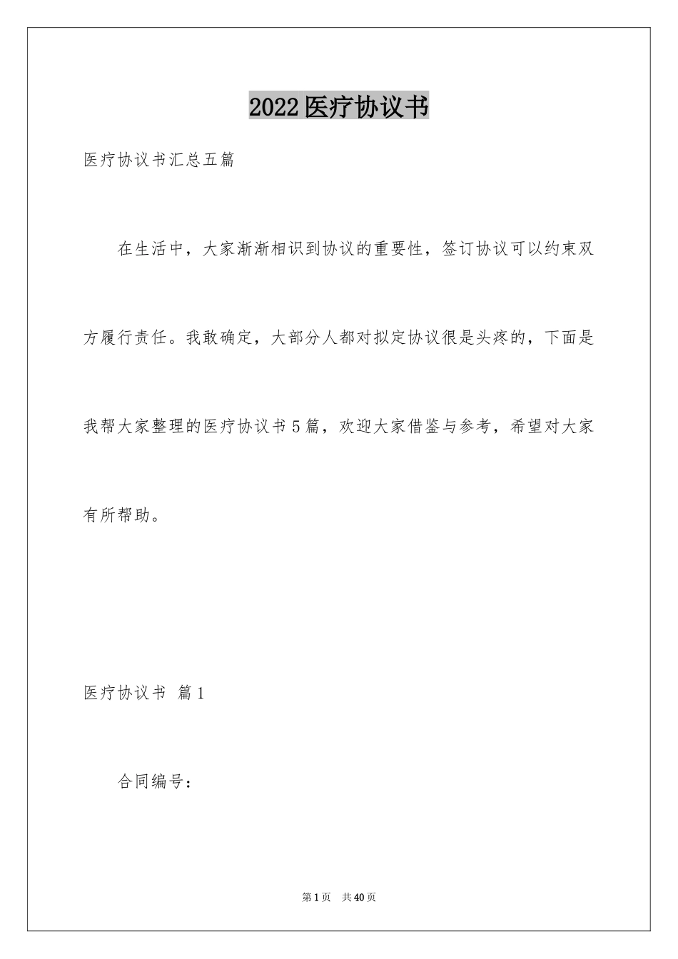 2024医疗协议书_11_第1页