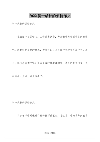2024初一成长的烦恼作文_1