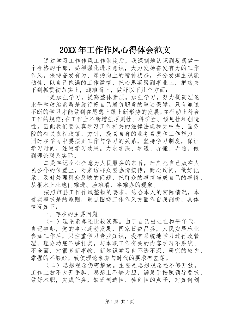 20XX年工作作风心得体会范文_第1页