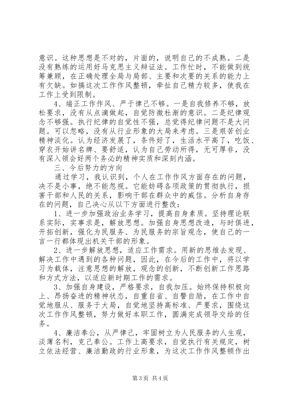 20XX年工作作风心得体会范文_第3页