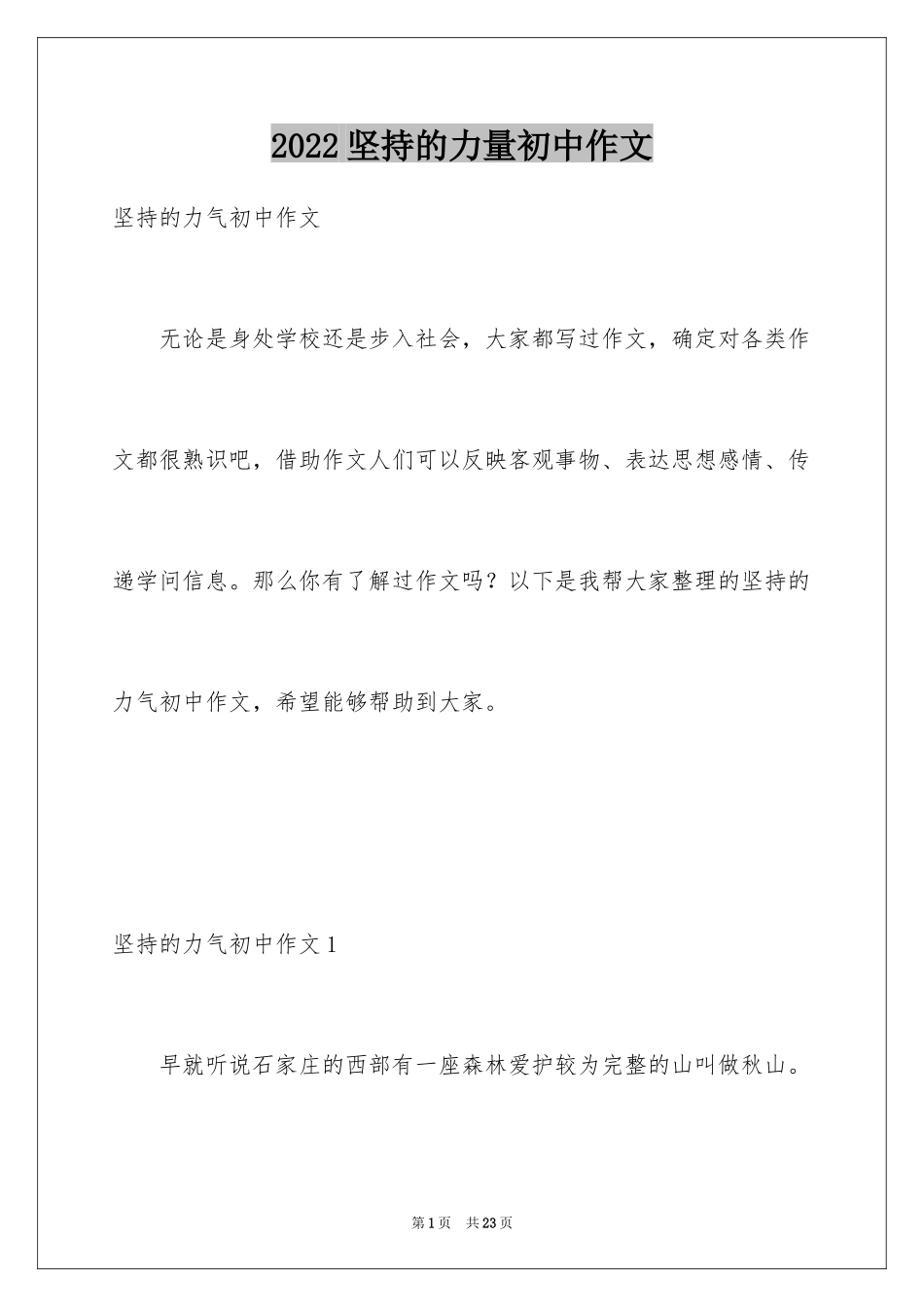 2024坚持的力量初中作文_4_第1页