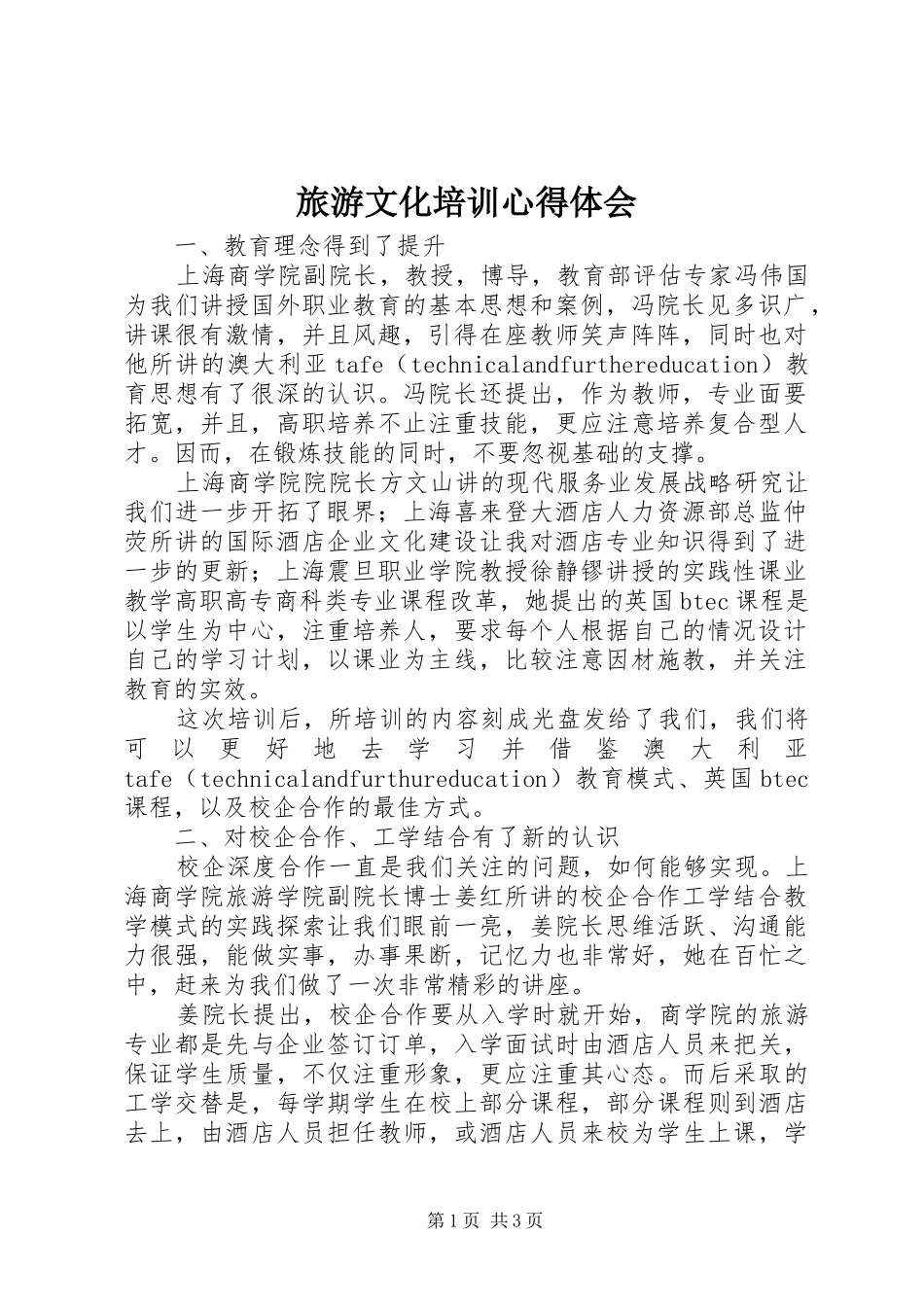 旅游文化培训心得体会_第1页