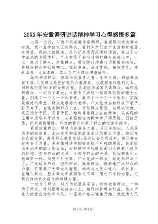 20XX年安徽调研讲话精神学习心得感悟多篇