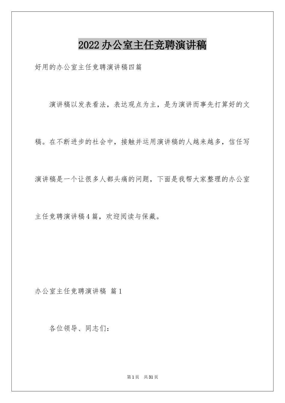 2024办公室主任竞聘演讲稿_425_第1页