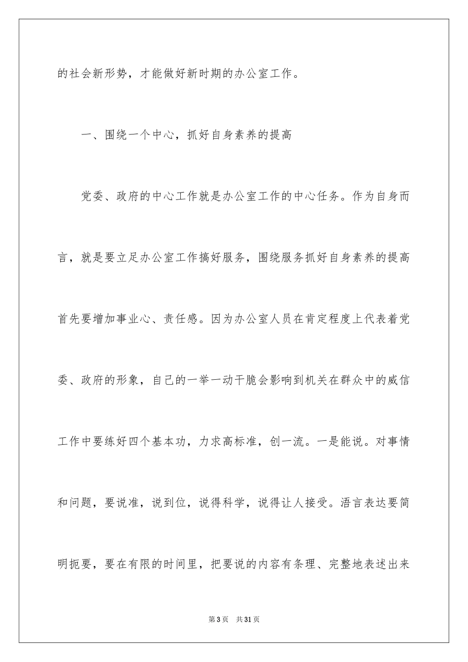 2024办公室主任竞聘演讲稿_425_第3页