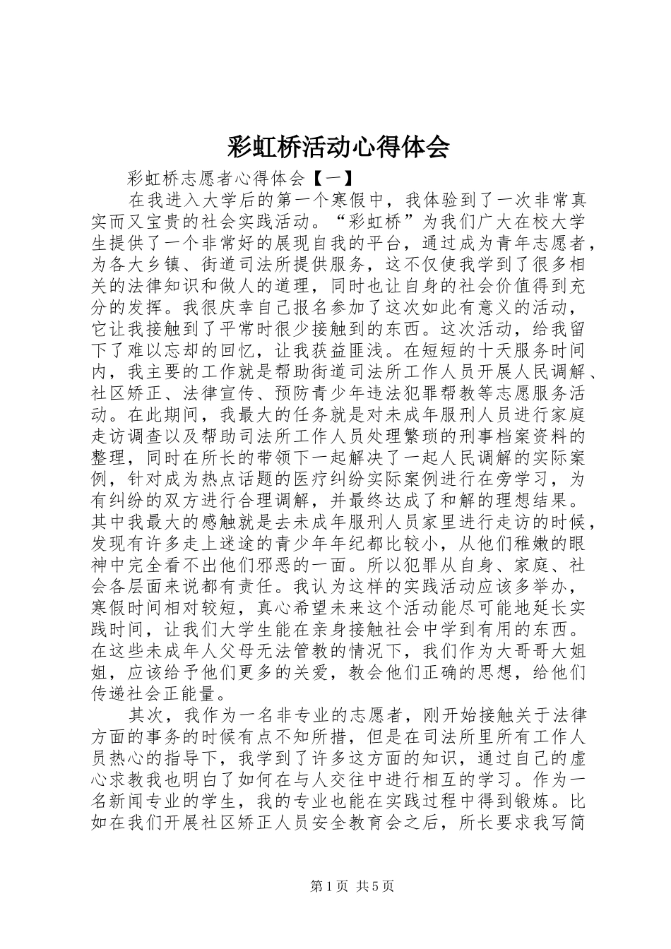 彩虹桥活动心得体会_第1页