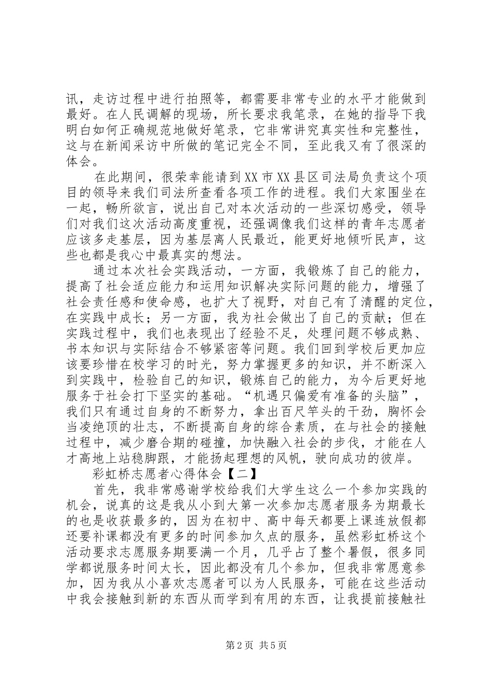 彩虹桥活动心得体会_第2页