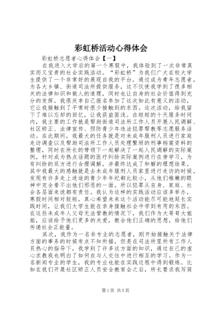 彩虹桥活动心得体会