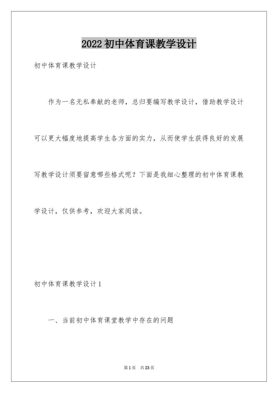 2024初中体育课教学设计_第1页