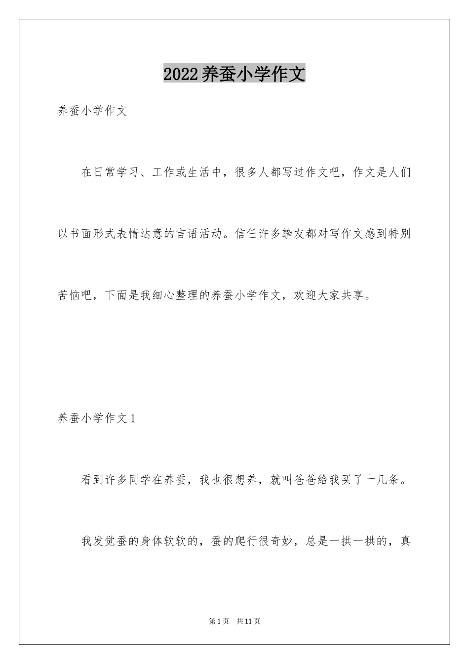 2024养蚕小学作文_1_第1页