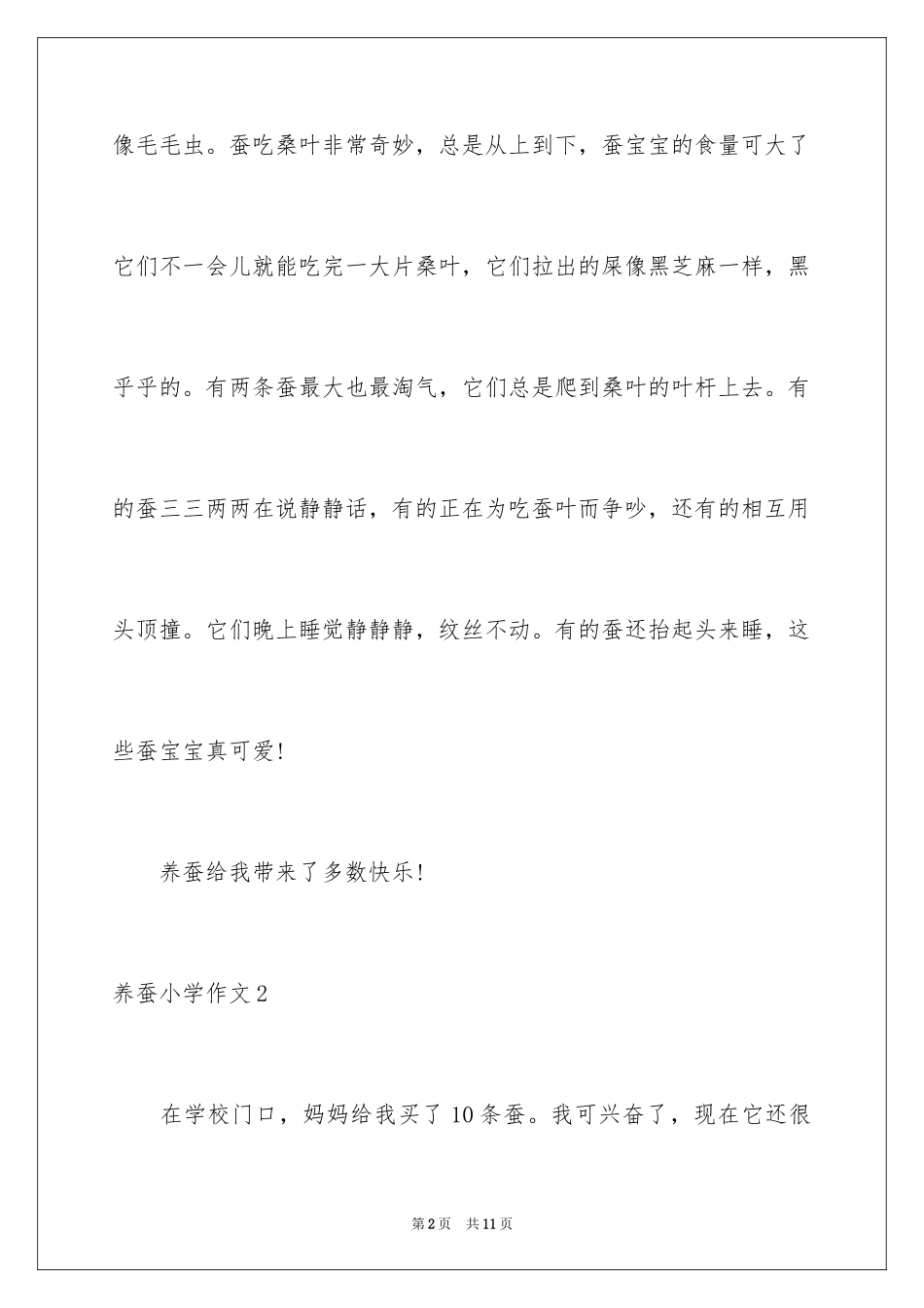 2024养蚕小学作文_1_第2页