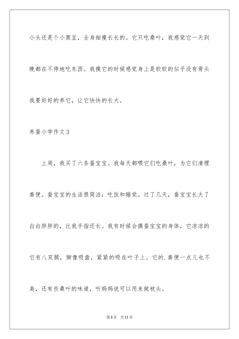 2024养蚕小学作文_1_第3页