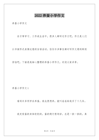2024养蚕小学作文_1