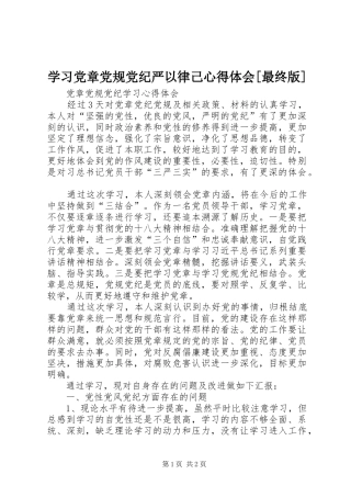 学习党章党规党纪严以律己心得体会[最终版]